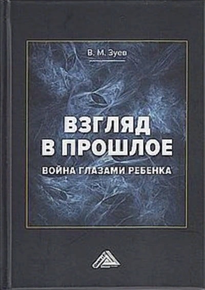 Взгляд в прошлое война глазами ребенка воспоминания впечатления современное понимание