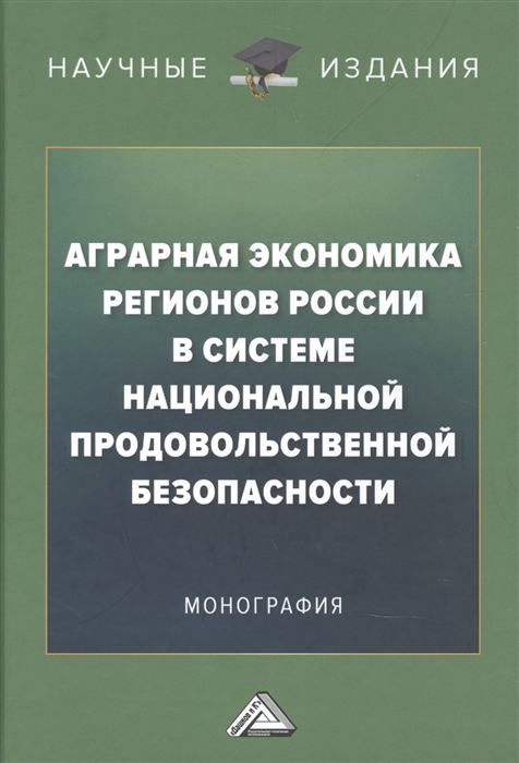 Аграрная экономика регионов России в системе национальной продовольственной безопасности