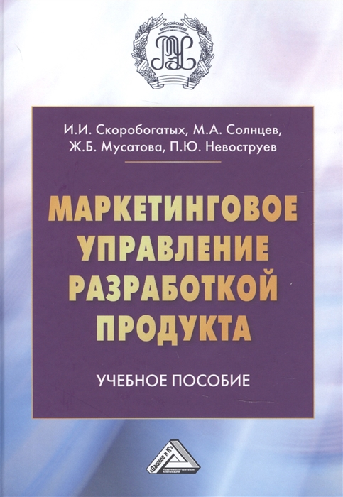 

Маркетинговое управление разработкой продукта Учебное пособие