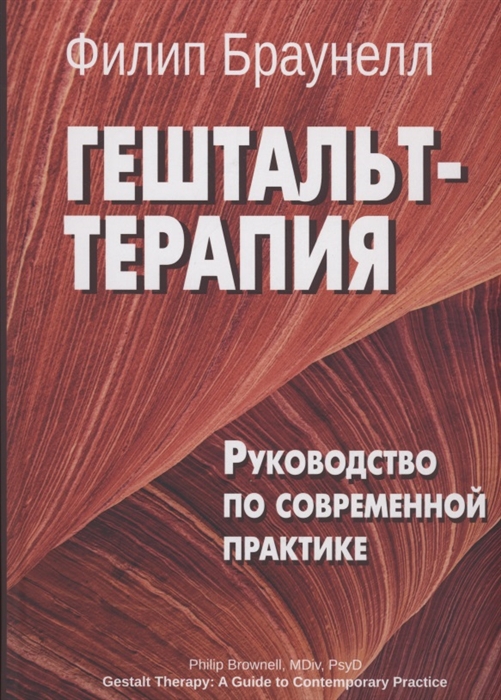 

Гештальт-терапия Руководство по современной практике