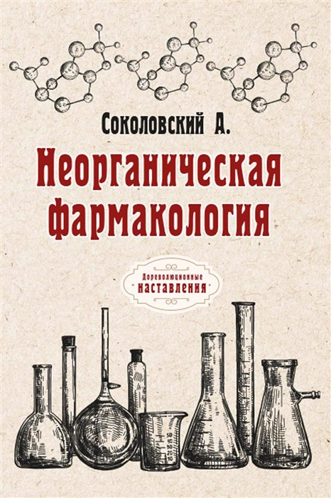 

Неорганическая фармакология