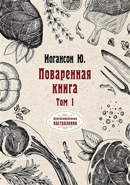 

Поваренная книга В двух томах Том I