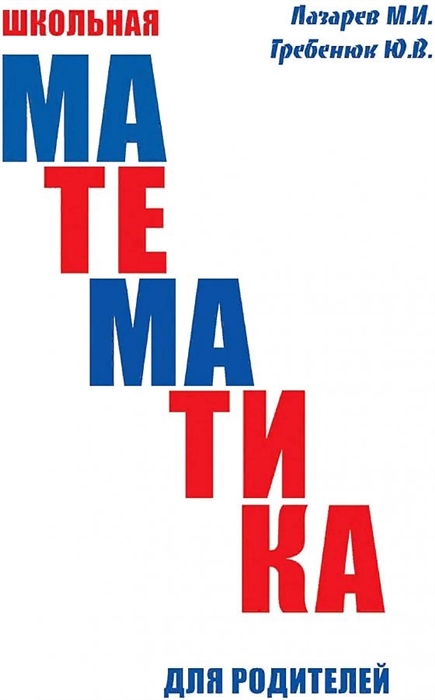 

Школьная математика для родителей