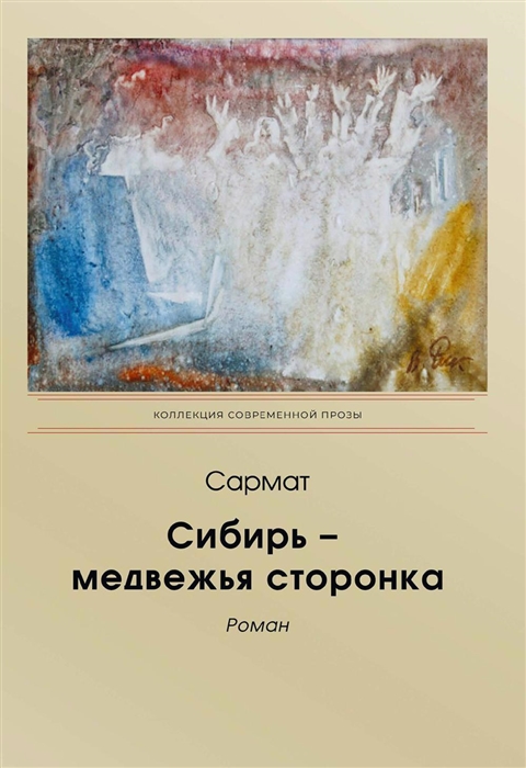 

Сибирь - медвежья сторонка роман