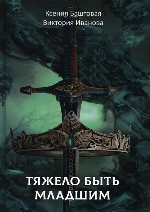 

Тяжело быть младшим