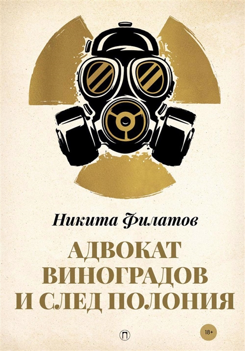 

Адвокат Виноградов и след полония роман