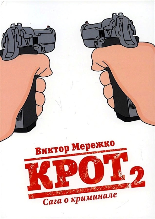 

Крот Сага о криминале Том 2