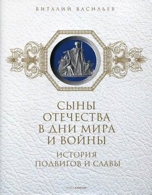 

Сыны Отечества в дни мира и войны История подвигов и славы Книга 2