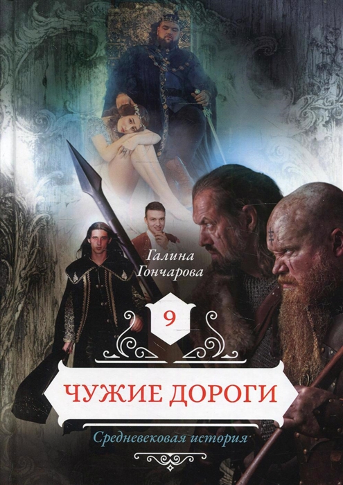 

Чужие дороги 9