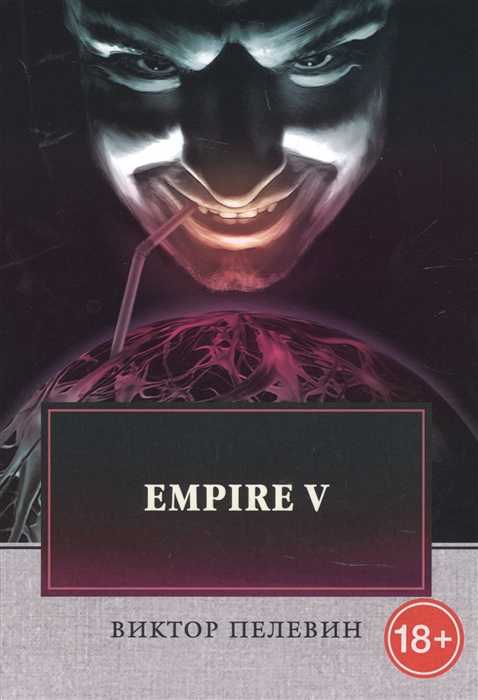 

Empire V Роман