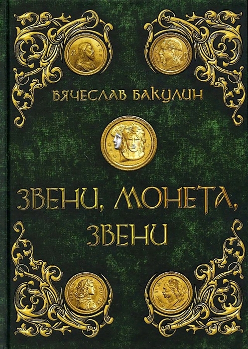 

Звени монета звени