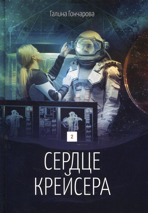 

Сердце крейсера Дилогия Книга 2