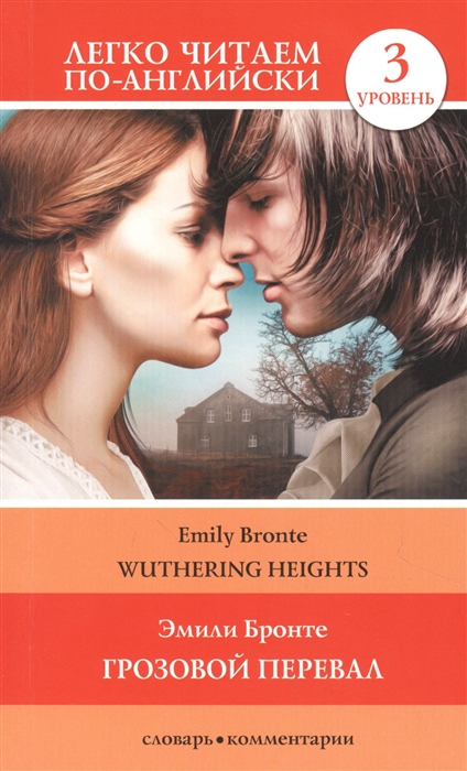 

Грозовой перевал Wuthering Heights Уровень 3