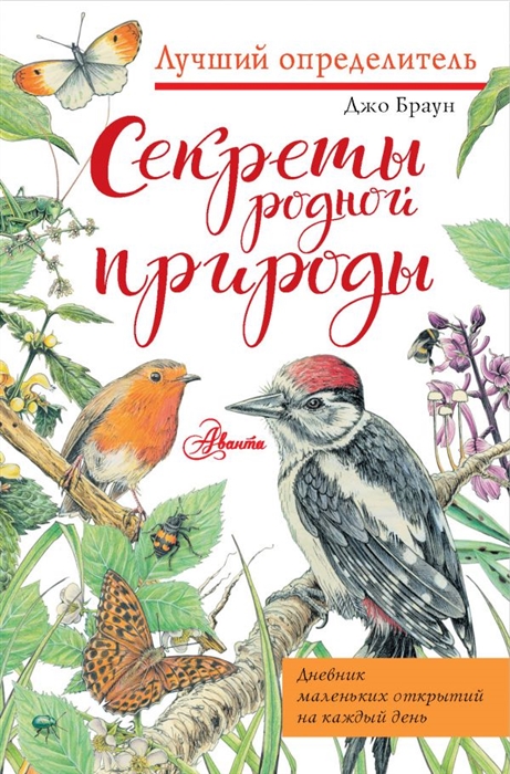 

Секреты родной природы Дневник маленьких открытий на каждый день