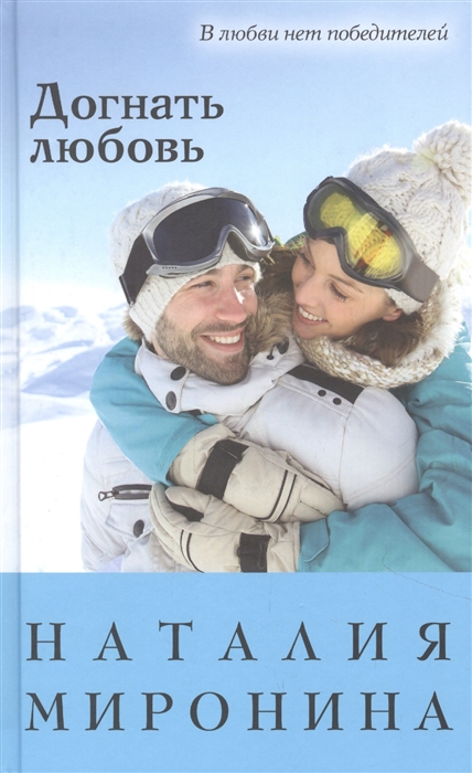 

Догнать любовь