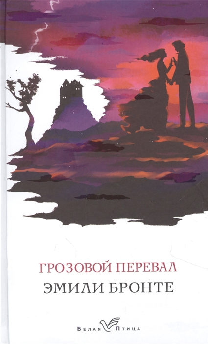 

Грозовой перевал
