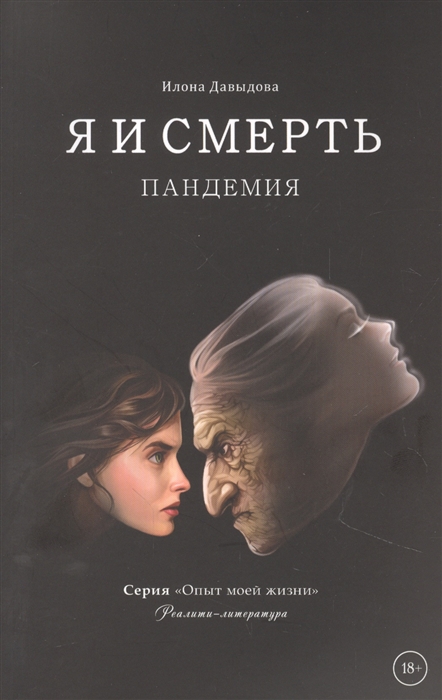 

Я и смерть Пандемия