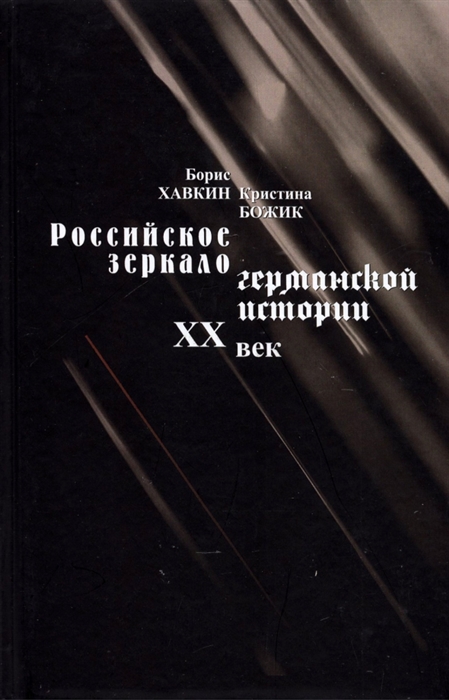 

Российское зеркало германской истории XX век