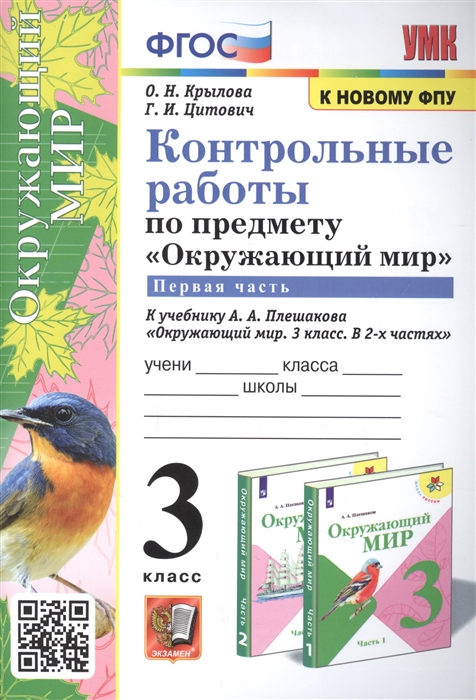 

Контрольные работы по предмету Окружающий мир 3 класс Часть 1 К учебнику А А Плешакова Окружающий мир 3 класс Часть 1