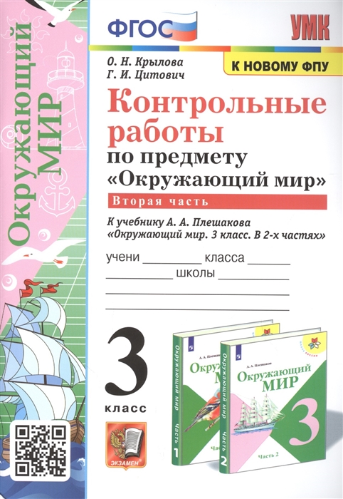 

Контрольные работы по предмету Окружающий мир 3 класс Часть 2 К учебнику А А Плешакова Окружающий мир 3 класс Часть 2