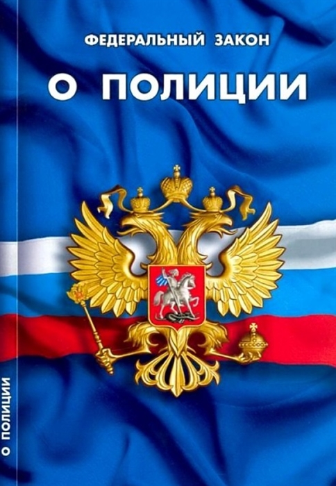 

ФЗ О полиции