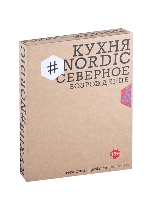 

Кухня Nordic Северное Возрождение Гастрономические прогулки с лучшими шеф-поварами Скандинавии