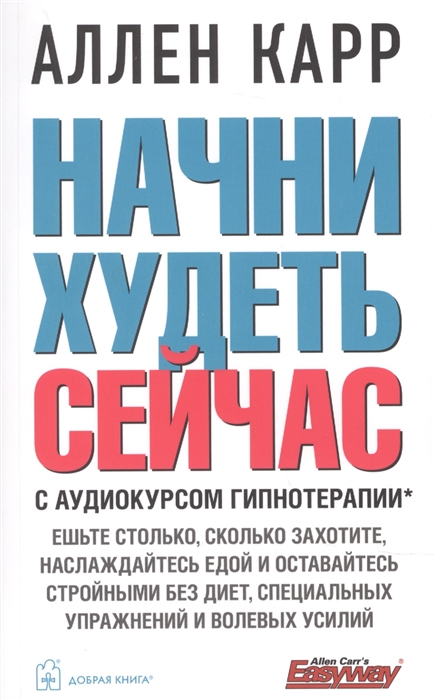 

Начни худеть сейчас аудиокурс гипнотерапии