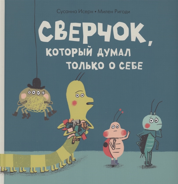 

Сверчок который думал только о себе