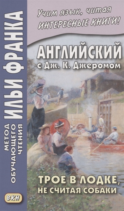 

Английский с Дж К Джеромом Трое в лодке не считая собаки Jerome K Jerome Three Men in a Boat to Say Nothing of the Dog