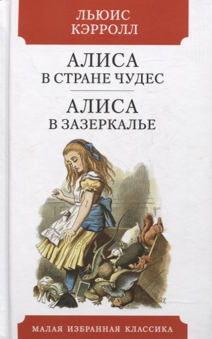 

Алиса в Стране чудес Алиса в Зазеркалье Сказки