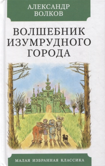

Волшебник Изумрудного города Повесть-сказка