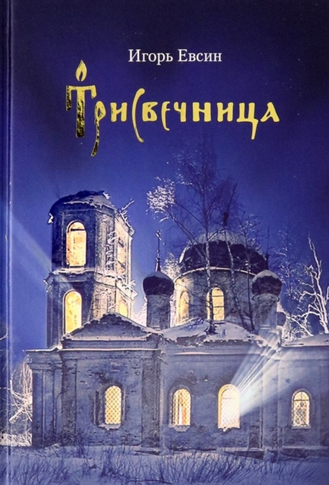 

Трисвечница Повести