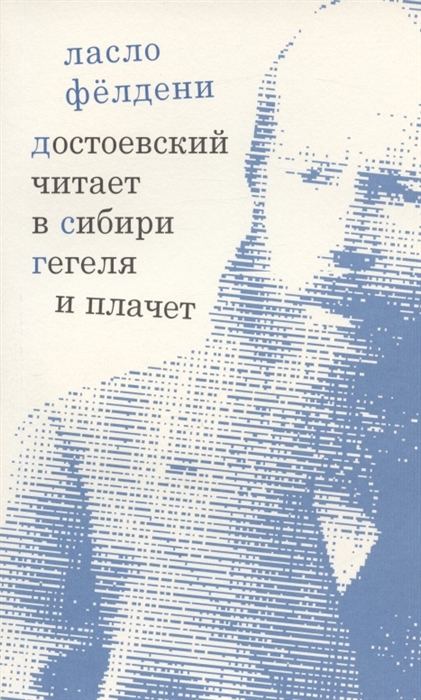 Достоевский читает в Сибири Гегеля и плачет избранные эссе