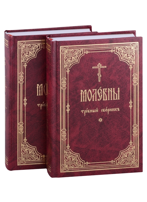 Молебны требный сборник в 2 частях комплект из 2 книг