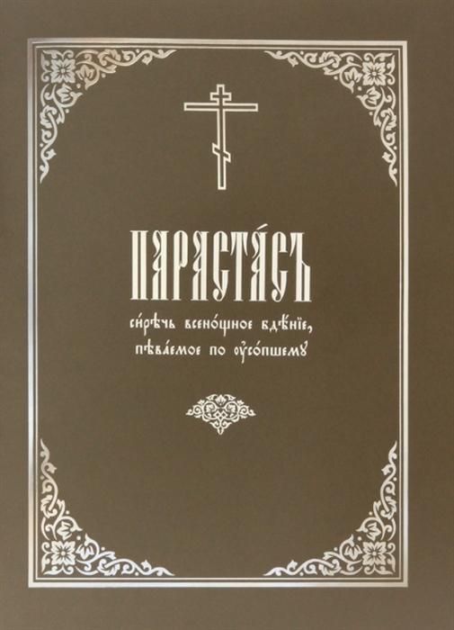 

Парастас сиречь всенощное бдение певаемое по усопшему