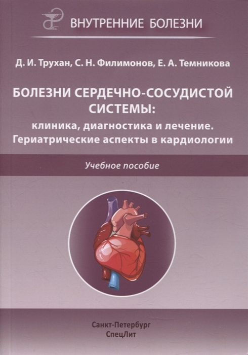 

Болезни сердечно-сосудистой системы Клиника диагностика и лечение Гериатрические аспекты в кардиологии Учебное пособие