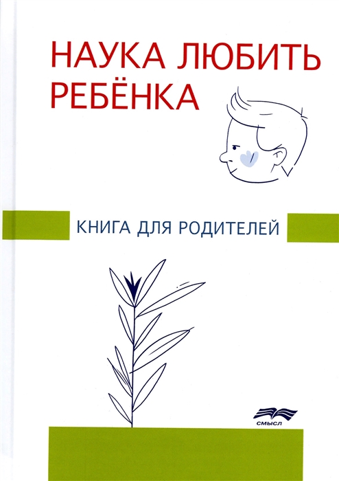 Наука любить ребенка Книга для родителей