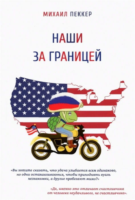 

Наши за границей