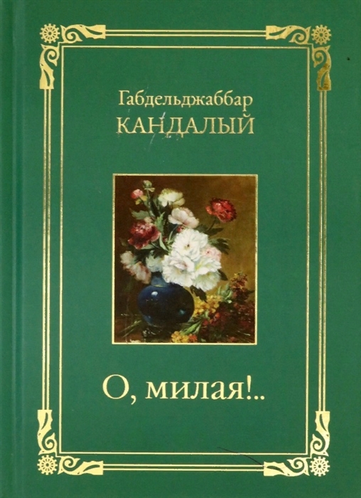 

О милая