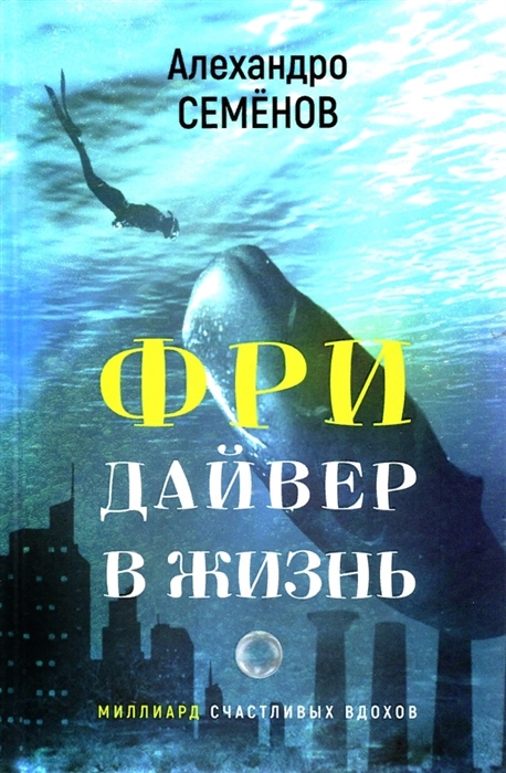 

Фридайвер в жизнь Миллиард счастливых вдохов Сборник рассказов