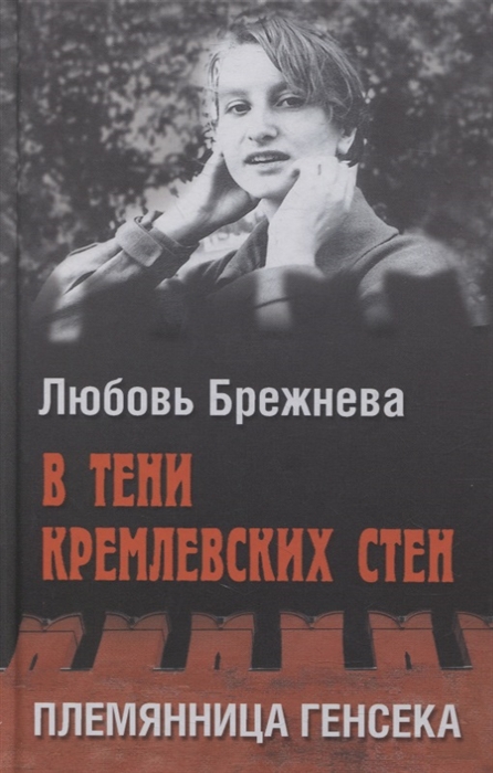 

В тени кремлевских стен Племянница генсека
