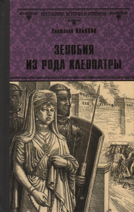 

Зенобия из рода Клеопатры Роман