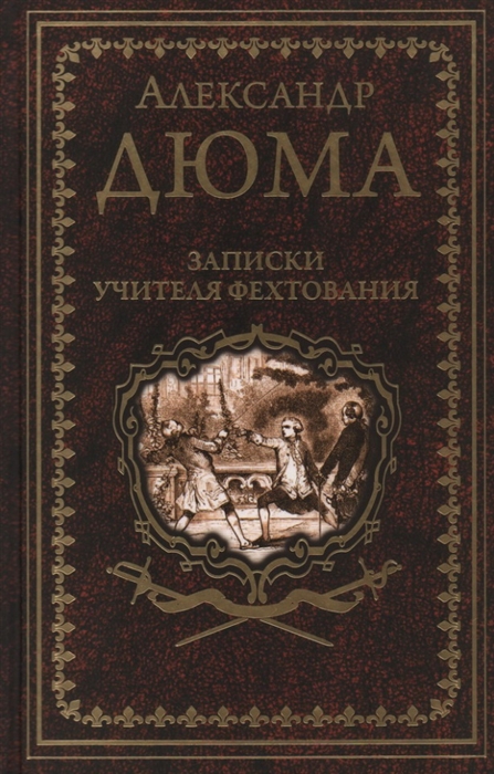 

Записки учителя фехтования Роман