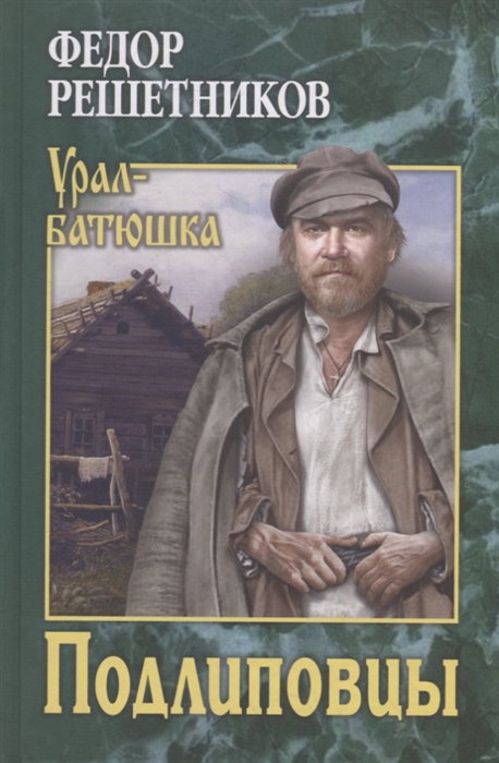 

Подлиповцы. Повесть