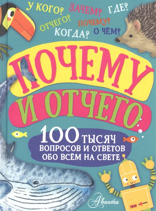 

Почему и отчего 100 тысяч вопросов и ответов обо всем на свете