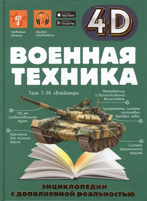 

Военная техника Энциклопедия с дополненной реальностью