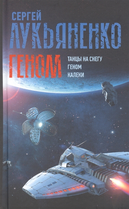

Геном Танцы на снегу Геном Калеки