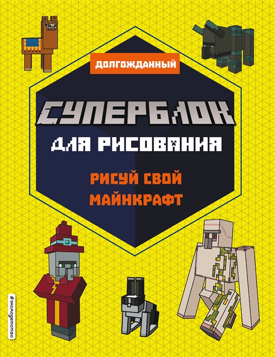 

Суперблок для рисования Рисуй свой Minecraft