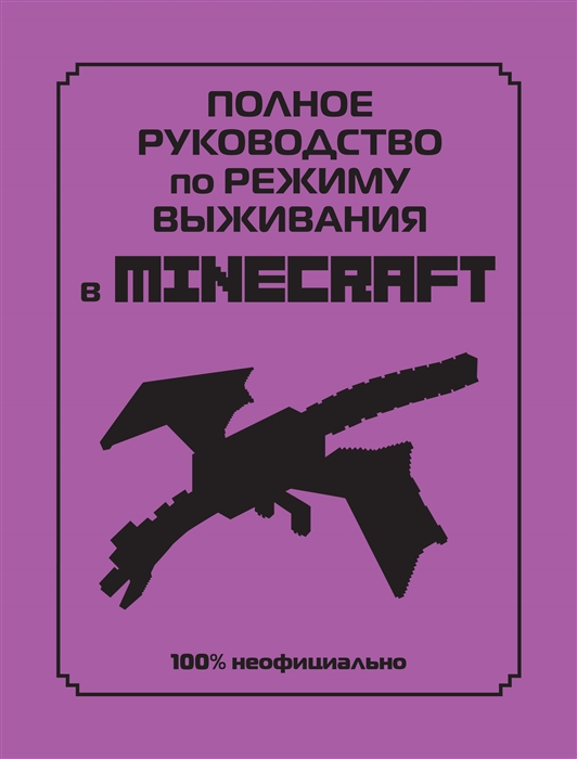 

Полное руководство по режиму выживания в Minecraft