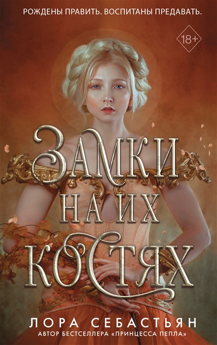 

Замки на их костях 1